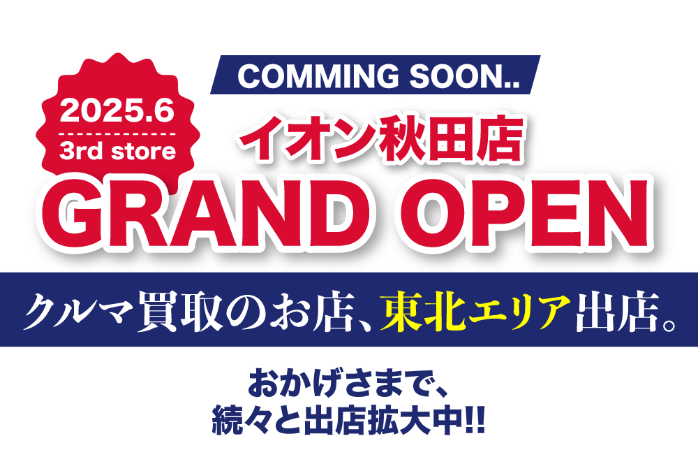 クルマ買取りのお店は最高額査定が出る車買取専門店